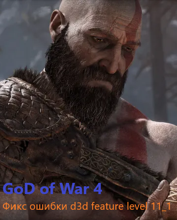 God of War 4 на ПК Фикс Ошибки d3d feature level 11_1