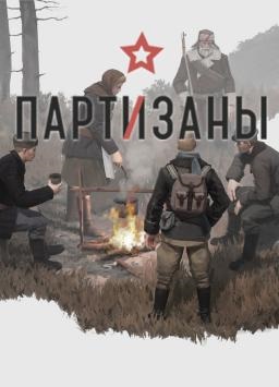 Partisans 1941