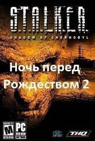 S.T.A.L.K.E.R. Ночь перед Рождеством 2