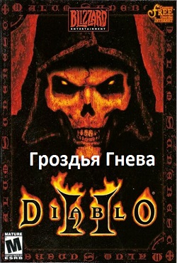 Diablo 2 Гроздья Гнева