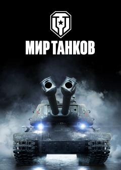 World of Tanks / Мир Танков / Онлайн