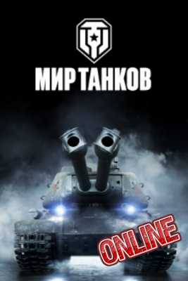 World of Tanks / Мир Танков / Онлайн