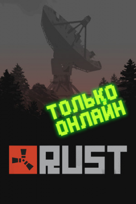 Rust / Только онлайн