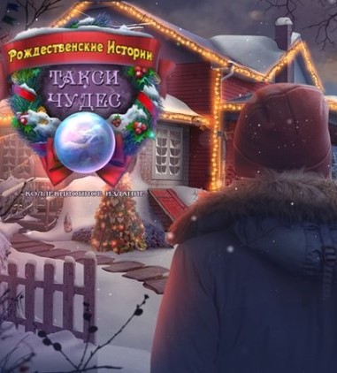 Рождественские Истории 11: Такси Чудес / Christmas Stories 11: Taxi Of Miracles